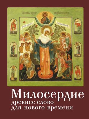 cover image of Милосердие